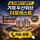 거제삼성어린이집 | 거제 두산위브 더포레스트 잔여세대 방문후기