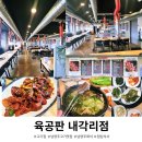 육공판 - 남양주시 내각1로 67 | 육공판, 남양주고기집 숨은 점심 강자를 찾았어요
