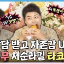 나 혼자 산다 스페셜 상담받고 자존감 Up! 된 전현무 서순라길 핫플 타코 먹방 영상 이미지