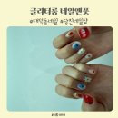 네일&풋 | 당진네일샵 찾다가 정착한 글리터룸 네일앤풋 후기