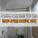 경동보일러서비스설비 | 청주 옥산면 옥산아트빌아파트 보일러 교체 ㅣ 경동나비엔 NGB554-16 설치 후기
