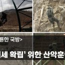 '결전태세 확립'위한 산악훈련 실시 이미지