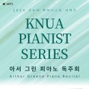 2024 크누아 피아니스트 시리즈 아서 그린 피아노 독주회 이미지