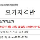 [요가3급] 8월 10일 화요일 오전 10:30 개강!!! 이미지