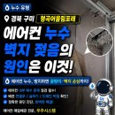 구미 형곡어울림아파트 천장 곰팡이 벽지젖음 현상, 삼성 시스템에어컨 배관 누수 수리후기
