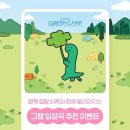 (주)그린환경 | 2025년 5월 인천 송도 그린캠프페스티벌 GreenCamp 친환경도 인기도 지속가능!