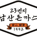 23번지남산돈까스 이미지