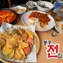 고암길 | 덕정역 맛집 추천 | 양주 전집 봉우전집 실속세트·국물떡볶이 후기