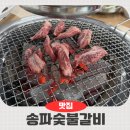 달달구리동동 | 송파갈비집 송파숯불갈비 소생갈비살 은은한 숯불에 구워 입에서 살살 녹는 후기