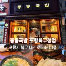 북구청 | 포항돼지국밥 영일대국밥 포항순대국밥 포항영일대국밥 동동국밥 포항북구청점 후기
