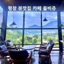 [평창카페] 뷰맛집 쥬얼리 카페 평창 쏠비쥬