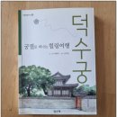 명화 속 인문산책 | 궁궐로 떠나는 힐링여행: 덕수궁 (이향우, 인문산책 2014)