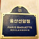 파리바게뜨 울산선암점 이미지