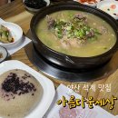 내원사유치원 | @양산 석계 맛집: 아름다운세상 , 오리백숙과 오리불고기 존맛집