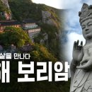 [💥4K 최초공개] 대한민국 3대 기도도량 관세음보살님을 만나는 이곳! 남해 금산 보리암 | #암자 4회 이미지