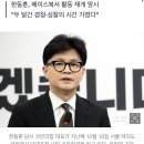 [펌] 한동훈, 정계 복귀 기지개…&#34;머지 않아 찾아뵙겠다&#34; 이미지