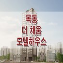 목동 더채움 모델하우스 분양가 3룸 분양 정보 이미지