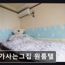내가사는그집원룸텔 | 경기도 용인 고시원,원룸 - 내가사는그집 원룸텔 편안한 숲속 원룸텔입니다