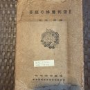 1932년 초판, 1940년 6판 "와타나베양봉장 판" "최신 실리양봉의 경영" 이미지