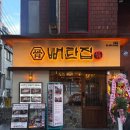 이면도로 | [강남] 선릉역 고기집 뼈탄집 후기 | 회식장소, 모임 맛집 추추추천