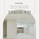 산격대우아파트 | 산격대우 42평 인테리어 추천 : 모던 화이트 인테리어