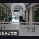 성심요양병원 | [안양 요양원/추천/후기/가격] 성심힐요양병원 안양 성심힐요양병원, 믿을 수 있는 의료진