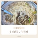 청주바지락칼국수 우림칼국수 석곡점 내돈내산 솔직후기
