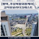 [평택 외창청소] 고덕 유보라 더 크래스트 41층 최고층 유리창 청소 후기