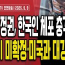 이재명 정권의 자백..&#34;전세기 미확정-미국과 대강 합의&#34;/트럼프가 삼성공장 아닌 LG공장을 압색 한...9/9[오전LIVE] 손상대TV 이미지
