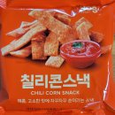 GS25하신중앙로점 | GS25편의점 칠리콘스낵 매콤 짭조름 맥주 안주
