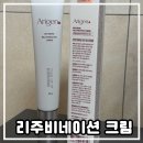 위네이션 | [아리젠] 피부가 매끈하고 탄탄해 보이는 인퓨즈미 리주비네이션 크림 후기
