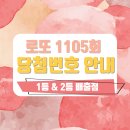 로또 1105회 당첨번호 및 1등&2등 판매점 안내(온라인복권 로또6/45) 로또명당, 당첨금 이미지