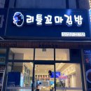 리틀꼬마김밥인천계양 | 인천 계양구: 계산동 분식 "리틀꼬마김밥"계양구청점