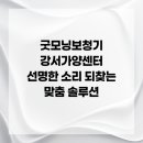굿모닝보청기 강서가양센터 이미지
