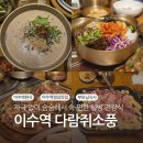 자양해물약오리 | 이수역 한식 다람쥐소풍 부모님 생신 식사 도토리만두전골 오리더덕로스 후기