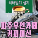 파주셀프주유소 | 파주무인카페커피머신 티타임A1 설치 후기(feat. 임진각 프랭크버거)