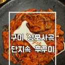 상사서로-13 | 구미 쭈꾸미맛집 단지속쭈꾸미 상모사곡점 방문후기