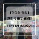 인덕원 맛집 [원조 복 아구 해물탕]