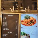 연남토마 - 강남구 강남대로106길 15 | 연남토마