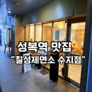 칠성환경 | 성복역 맛집 벚꽃보고 가족저녁 면요리와 덮밥 칠성제면소 수지점