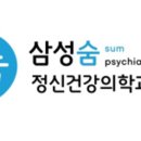 삼성숨정신건강의학과의원 이미지