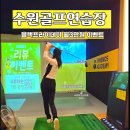 SD스크린골프연습장2호점 | 수원골프연습장 추천 프렌즈아카데미 광교1호점 블랙프라이데이 솔직 후기