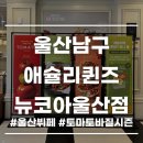 페인터즈 시즌 2 | 울산 애슐리 퀸즈 신메뉴 토마토 바질 시즌 후기 뉴코아 주차 뷔페 추천