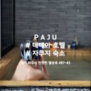 데데아호텔 | 파주 여행 : 데데아 호텔, 자쿠지 숙소, 파주 자쿠지 숙소 내돈내산 후기