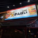 감삼역 | [대구 술집] 대구달서구 이자카야 감삼역 술집 간빠이 방문 후기