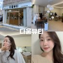 뷰티다움 - 경산시 | 전주메이크업샵 전주퍼스널컬러 다움뷰티 메이크업 원데이클래스 후기