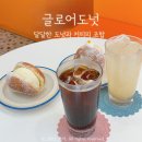 글로어익산 | 익산 모현동 카페 디저트 종류가 다양한 글로어도넛