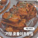 기장초장집 | 기장하면 생각나는 부산 장어구이 맛집 호돌이초장집
