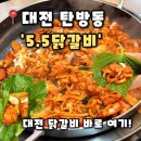 [5.5닭갈비 본점] 대전 탄방동 맛집 가족외식하기 좋은 닭갈비 맛집, 5.5닭갈비 후기(내돈내산)
