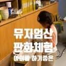 뮤지엄산 아이랑 할 만한 체험 판화공방 후기 / 가격